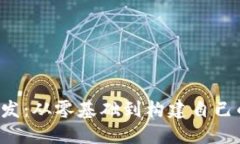 探索 Web3 开发：从零基础