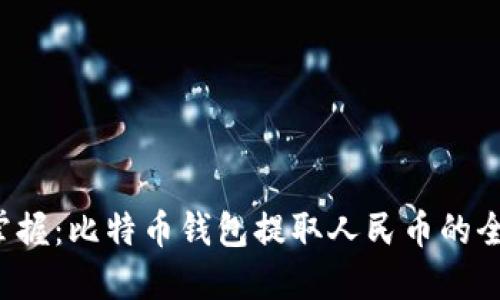 轻松掌握：比特币钱包提取人民币的全攻略！