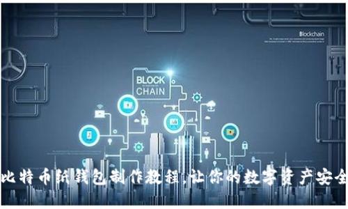揭秘比特币纸钱包制作教程，让你的数字资产安全无忧