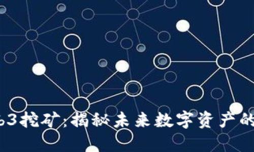 DODO币Web3挖矿：揭秘未来数字资产的投资新风口