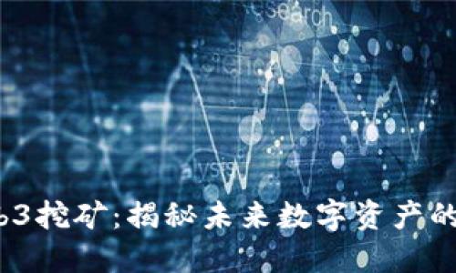 DODO币Web3挖矿：揭秘未来数字资产的投资新风口