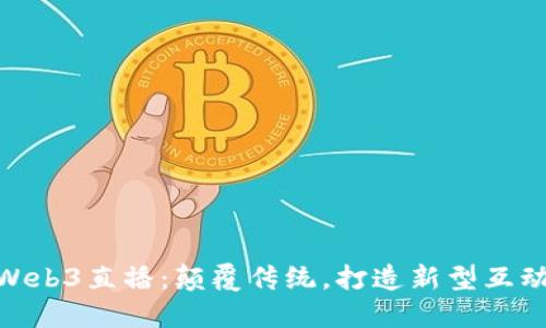 探索Web3直播：颠覆传统，打造新型互动体验