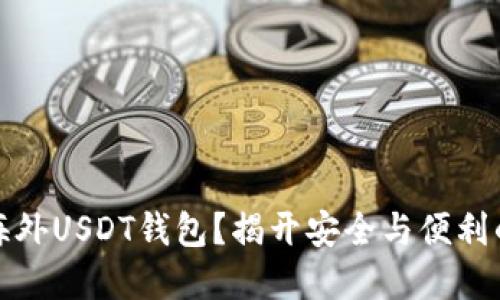 如何选择海外USDT钱包？揭开安全与便利的神秘面纱