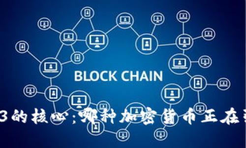 揭开Web3的核心：哪种加密货币正在引领未来？