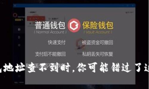 当比特币钱包地址查不到时，你可能错过了这些重要事实！