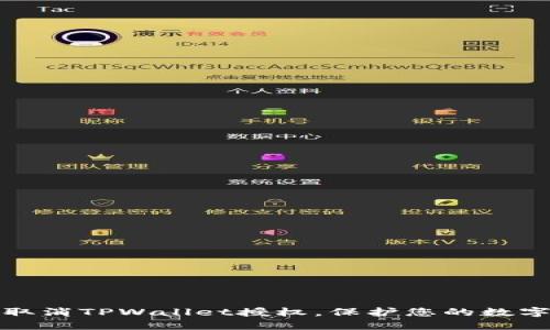 如何轻松取消TPWallet授权，保护您的数字资产安全