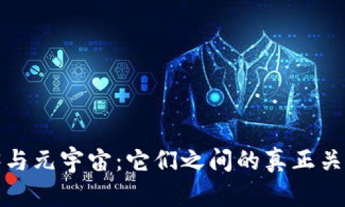 探秘Web3与元宇宙：它们之间的真正关系是什么？