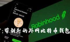 解锁你的财富：带钥匙的