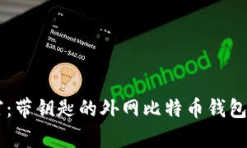 解锁你的财富：带钥匙的外网比特币钱包，你了解多少？