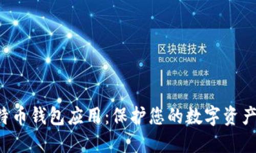探索IOS比特币钱包应用：保护您的数字资产和金融自由