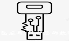 探索IOS比特币钱包应用：