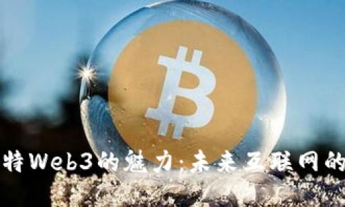 探索巴比特Web3的魅力：未来互联网的无限可能