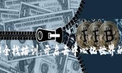 探索Web3全栈培训：开启去