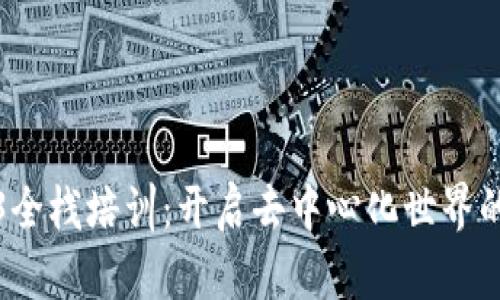 探索Web3全栈培训：开启去中心化世界的无限可能