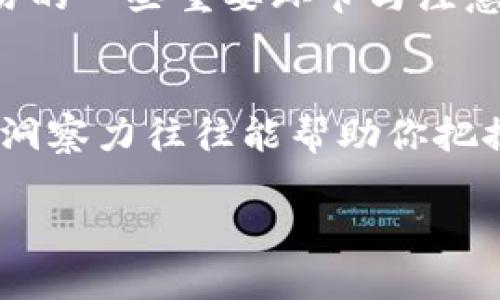 如何轻松在TP钱包中兑换HT为USDT？

TP钱包, HT兑换, USDT, 数字货币交易/guanjianci

引言：数字货币的魅力与机会
近年来，数字货币的兴起，吸引了越来越多的投资者和普通用户的关注。无论是从投资的角度，还是为了享受区块链技术带来的便利，数字货币的交易变得愈发普及。在这其中，HT（火币Token）和USDT（Tether）都是备受欢迎的选择。作为一种可以用于多种交易的稳定币，USDT的需求日益增长，而HT作为火币交易所的原生代币，更是投资者眼中的“金字招牌”。

TP钱包简介
在众多数字货币钱包中，TP钱包因其便捷性和安全性而受到广大用户的青睐。它不仅支持多种主流数字货币的存储与交易，还拥有用户友好的界面和强大的功能。无论你是数字货币新手还是经验丰富的老手，TP钱包都能为你提供方便的服务。在这里，用户可以轻松管理各类数字资产，同时也能进行便捷的数字货币兑换。

准备工作：确保资金安全
在开始HT兑换为USDT之前，首先最重要的是确保你的TP钱包安全无虞。这包括设置强密码、启用双重身份验证等。确保备份你的助记词，并妥善保管，以防止意外丢失。同时，在兑换之前，请确认你的账户内有足够的HT可供兑换。

兑换流程详解
接下来，让我们详细了解在TP钱包中如何兑换HT为USDT的具体流程。这个过程其实十分简单，适合各类用户。

h4步骤一：打开TP钱包并登录/h4
首先，打开TP钱包应用，并输入你的登录信息。若尚未下载TP钱包，可以通过应用市场进行下载安装。成功登录后，你将看到你的资产概览。

h4步骤二：找到HT并选择兑换功能/h4
在资产页面，寻找你拥有的HT。在HT的详细页面中，通常会有一个“兑换”或“交易”的选项。点击该选项，进入兑换页面。

h4步骤三：选择兑换为USDT/h4
在兑换页面，你可以选择将HT兑换成USDT。在这里，你需要输入你想要交换的HT数量。系统会自动计算出你能够获得的USDT数量。记得查看汇率和相关手续费，以免产生不必要的损失。

h4步骤四：确认交易信息/h4
确保输入的信息无误后，点击确认按钮。系统通常会在这个环节展示最终的交易信息。仔细核对一遍，确认无误后，完成交易。

h4步骤五：等待交易完成/h4
提交交易后，你需要等待交易完成。这个过程通常不会太长，系统会实时更新交易状态。可以在交易记录中查看到你的兑换进度。

注意事项：避免不必要的损失
虽然在TP钱包中兑换HT为USDT的流程相对简单，但在实际操作中仍然需要留意一些细节。
ul
  listrong汇率波动：/strong数字货币的市场行情波动较大，尤其是HT和USDT这样的热门币种。建议在行情合适时进行兑换，以获得更好的收益。/li
  listrong手续费：/strong每次兑换都会产生一定的手续费，确保你已经了解相关费用，以便进行合理的资金管理。/li
  listrong交易时段：/strong有时候交易高峰期可能导致系统拥堵，建议选择人少的时段进行兑换，以确保交易顺畅进行。/li
/ul

总结：利用TP钱包轻松交易
总的来说，在TP钱包中轻松兑换HT为USDT的操作，让用户对数字货币的管理更加得心应手。在这个过程中，我们不仅了解了 TP钱包的基本功能，也掌握了数字货币交易的一些重要环节与注意事项。随着越来越多的人加入数字货币的世界，掌握这些技能无疑将为我们的投资增添不少保障。

后续：持续关注市场动态
最后，不要忘记持续关注数字货币市场的动态。随着市场的发展，新的交易方式、理财工具和投资机会不断涌现。无论你是长期投资者还是短线交易者，保持敏锐的市场洞察力往往能帮助你把握更好的交易时机。

希望以上内容能帮助你在TP钱包中顺利完成HT兑换为USDT。如果你还有其他关于数字货币的问题，欢迎随时咨询。祝你投资顺利，收益满满！