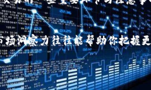 如何轻松在TP钱包中兑换HT为USDT？

TP钱包, HT兑换, USDT, 数字货币交易/guanjianci

引言：数字货币的魅力与机会
近年来，数字货币的兴起，吸引了越来越多的投资者和普通用户的关注。无论是从投资的角度，还是为了享受区块链技术带来的便利，数字货币的交易变得愈发普及。在这其中，HT（火币Token）和USDT（Tether）都是备受欢迎的选择。作为一种可以用于多种交易的稳定币，USDT的需求日益增长，而HT作为火币交易所的原生代币，更是投资者眼中的“金字招牌”。

TP钱包简介
在众多数字货币钱包中，TP钱包因其便捷性和安全性而受到广大用户的青睐。它不仅支持多种主流数字货币的存储与交易，还拥有用户友好的界面和强大的功能。无论你是数字货币新手还是经验丰富的老手，TP钱包都能为你提供方便的服务。在这里，用户可以轻松管理各类数字资产，同时也能进行便捷的数字货币兑换。

准备工作：确保资金安全
在开始HT兑换为USDT之前，首先最重要的是确保你的TP钱包安全无虞。这包括设置强密码、启用双重身份验证等。确保备份你的助记词，并妥善保管，以防止意外丢失。同时，在兑换之前，请确认你的账户内有足够的HT可供兑换。

兑换流程详解
接下来，让我们详细了解在TP钱包中如何兑换HT为USDT的具体流程。这个过程其实十分简单，适合各类用户。

h4步骤一：打开TP钱包并登录/h4
首先，打开TP钱包应用，并输入你的登录信息。若尚未下载TP钱包，可以通过应用市场进行下载安装。成功登录后，你将看到你的资产概览。

h4步骤二：找到HT并选择兑换功能/h4
在资产页面，寻找你拥有的HT。在HT的详细页面中，通常会有一个“兑换”或“交易”的选项。点击该选项，进入兑换页面。

h4步骤三：选择兑换为USDT/h4
在兑换页面，你可以选择将HT兑换成USDT。在这里，你需要输入你想要交换的HT数量。系统会自动计算出你能够获得的USDT数量。记得查看汇率和相关手续费，以免产生不必要的损失。

h4步骤四：确认交易信息/h4
确保输入的信息无误后，点击确认按钮。系统通常会在这个环节展示最终的交易信息。仔细核对一遍，确认无误后，完成交易。

h4步骤五：等待交易完成/h4
提交交易后，你需要等待交易完成。这个过程通常不会太长，系统会实时更新交易状态。可以在交易记录中查看到你的兑换进度。

注意事项：避免不必要的损失
虽然在TP钱包中兑换HT为USDT的流程相对简单，但在实际操作中仍然需要留意一些细节。
ul
  listrong汇率波动：/strong数字货币的市场行情波动较大，尤其是HT和USDT这样的热门币种。建议在行情合适时进行兑换，以获得更好的收益。/li
  listrong手续费：/strong每次兑换都会产生一定的手续费，确保你已经了解相关费用，以便进行合理的资金管理。/li
  listrong交易时段：/strong有时候交易高峰期可能导致系统拥堵，建议选择人少的时段进行兑换，以确保交易顺畅进行。/li
/ul

总结：利用TP钱包轻松交易
总的来说，在TP钱包中轻松兑换HT为USDT的操作，让用户对数字货币的管理更加得心应手。在这个过程中，我们不仅了解了 TP钱包的基本功能，也掌握了数字货币交易的一些重要环节与注意事项。随着越来越多的人加入数字货币的世界，掌握这些技能无疑将为我们的投资增添不少保障。

后续：持续关注市场动态
最后，不要忘记持续关注数字货币市场的动态。随着市场的发展，新的交易方式、理财工具和投资机会不断涌现。无论你是长期投资者还是短线交易者，保持敏锐的市场洞察力往往能帮助你把握更好的交易时机。

希望以上内容能帮助你在TP钱包中顺利完成HT兑换为USDT。如果你还有其他关于数字货币的问题，欢迎随时咨询。祝你投资顺利，收益满满！