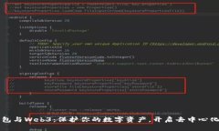 冷钱包与Web3：保护你的数