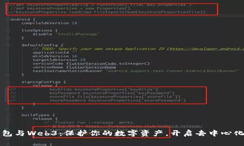 冷钱包与Web3：保护你的数字资产，开启去中心化未来