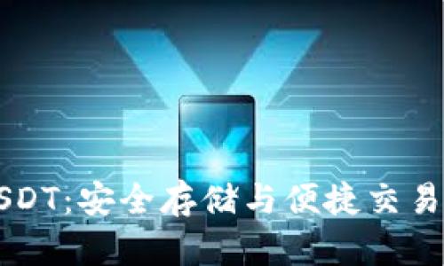 IM钱包与USDT：安全存储与便捷交易的完美结合