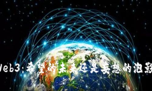 Web3：希望的未来还是妄想的泡影？