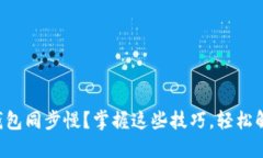 比特币钱包同步慢？掌握