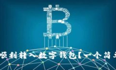 如何将USDT顺利转入数字钱