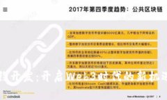 智能合约开发：开启Web3时