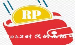 拥抱未来：Web3时代的无限