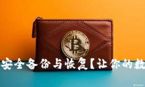 比特币钱包如何安全备份与恢复？让你的数字资产安枕无忧