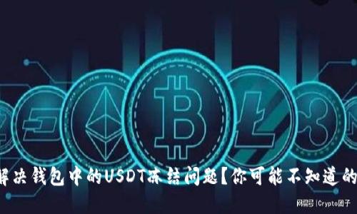 如何快速解决钱包中的USDT冻结问题？你可能不知道的实用技巧！