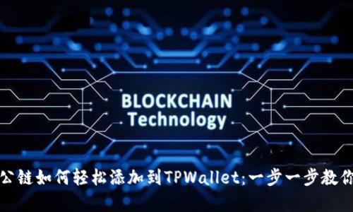 Luna公链如何轻松添加到TPWallet：一步一步教你启航！