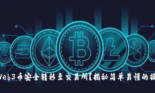 如何将Web3币安全转移至交易所？揭秘简单易懂的操作流程！