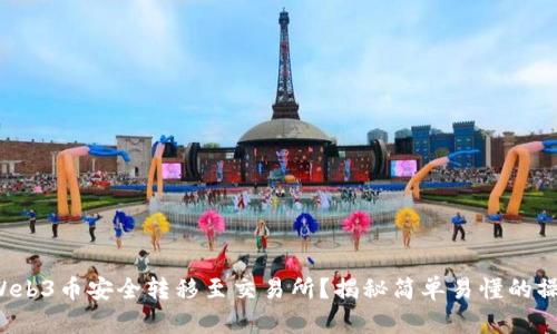 如何将Web3币安全转移至交易所？揭秘简单易懂的操作流程！