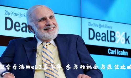 探索香港Web3嘉年华：参与的机会与最佳攻略