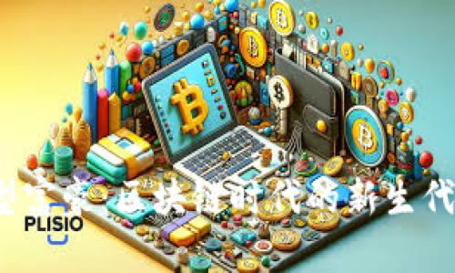 Web3新型富豪：区块链时代的新生代财富神话