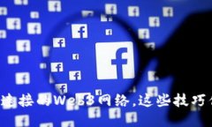 轻松判断你连接的Web3网络