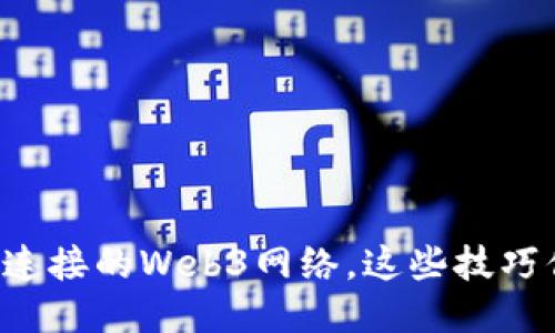 轻松判断你连接的Web3网络，这些技巧你不可不知！