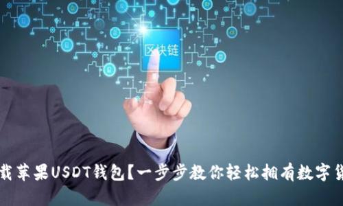 如何下载苹果USDT钱包？一步步教你轻松拥有数字货币资产