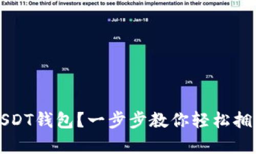 如何下载苹果USDT钱包？一步步教你轻松拥有数字货币资产