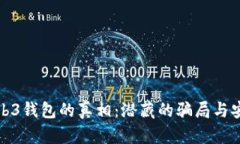 揭开Web3钱包的真相：潜藏