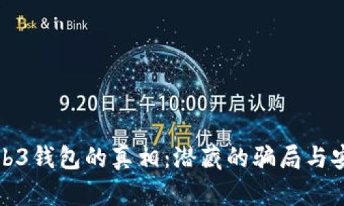 揭开Web3钱包的真相：潜藏的骗局与安全隐患