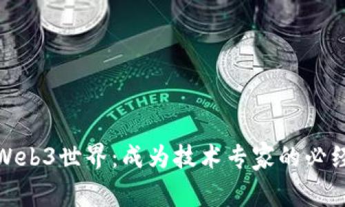 探索Web3世界：成为技术专家的必经之路