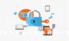 比特派钱包与火币钱包：