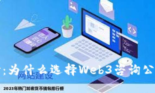 揭开Web3的神秘面纱：为什么选择Web3咨询公司改变未来数字生态？