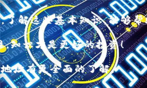 比特币钱包地址有几位？揭秘数字货币的奥秘！

比特币钱包地址, 数字货币, 加密科技, 虚拟货币/guanjianci

引言：数字货币的崛起与钱包地址的秘密

在这个科技飞速发展的时代，比特币作为最早和最知名的数字货币，已经成为了许多人投资和交易的对象。但对于很多普通用户而言，比特币的相关知识仍然是一个迷雾。尤其是比特币钱包地址的问题，常常让人疑惑不已。

比特币钱包地址的结构与位数

那么，比特币钱包地址究竟有几位呢？首先，我们需要了解，比特币钱包地址是一串由数字和字母组成的字符串。根据不同的地址类型，其长度有所不同。常见的比特币地址格式有三种：P2PKH、P2SH和Bech32。

最常见的P2PKH（也称为Legacy地址）通常以“1”开头，它的长度为26到35个字符。另一个类型是P2SH地址，它以“3”开头，长度同样在26到35字符之间。而最新的Bech32地址，通常以“bc1”开头，其长度可以达到42个字符。这三种类型的地址，反映了比特币网络在演进过程中所经历的发展。

是数字的游戏还是安全的保障？

比特币钱包地址的位数并不仅仅是个简单的数字。这背后涉及的是安全性和可用性。较长的地址意味着更多的组合方式，降低了通过暴力破解的可能性。在这个充满未知的数字货币世界中，安全是保护投资者资产的首要考虑。

如何获取和使用比特币钱包地址

新手用户如何能够获取和使用比特币钱包地址呢？获取钱包地址的方法其实很简单。用户只需下载一个比特币钱包应用，创建账户，钱包便会为你自动生成一个地址。随后，用户可以用该地址接收比特币，或是将其分享给他人进行转账。

钱包地址的使用场景与注意事项

许多投资者可能会好奇，钱包地址在哪些场合使用？比特币钱包地址通常用于收款、转账和交易。使用时，务必确保将正确的地址发送给对方，因为一旦转账完成，资金将无法撤回。此外，保障自己的钱包安全也至关重要，定期备份钱包，以及使用强密码能够有效减少资产被盗的风险。

如何识别比特币地址的有效性

在使用比特币钱包地址的过程中，了解如何验证地址的有效性也是非常重要的。用户可以借助区块链浏览器等工具来查看某个地址是否存在？是否有过交易记录？这些都能帮助用户判断钱包地址的有效性和安全性。

总结：在数字货币世界中，知识是保护财富的盾牌

比特币钱包地址的位数和结构，虽然看似简单，但每一个细节都蕴含着复杂及深刻的技术原理。在这个充满变数的数字货币市场中，了解这些基本知识，能够帮助用户更好地保护自己的虚拟资产，并做出合理的投资决策。

无论你是初入数字货币领域的新手，还是希望深入了解比特币奥秘的老手，了解比特币钱包地址的运作机制，都是必不可少的。记住，知识才是更好的投资！ 

这种方式避免了单一的叙述结构，增加了语言的丰富性，也使得内容更加引人入胜。希望能通过这样的方式帮助读者对比特币钱包地址有更全面的了解。