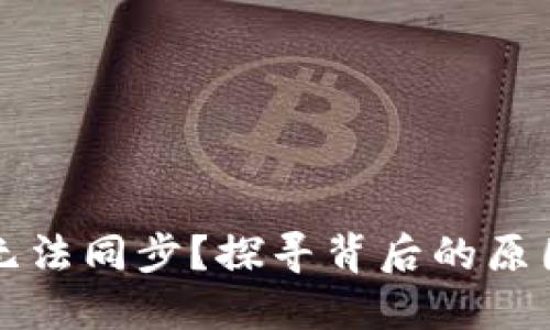 比特币钱包无法同步？探寻背后的原因与解决方案