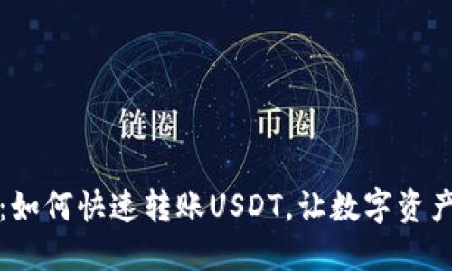 轻松掌握：如何快速转账USDT，让数字资产安全无忧