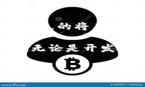 biao ti/biao ti基础设施如何成就Web3：探索去中心化世界的未来/biao ti

Web3, 基础设施, 去中心化, 区块链/guanjianci

前言：Web3的崛起与基础设施的重要性

在科技不断进步的今天，Web3作为互联网的下一次革命，正以其去中心化、用户主权和数据安全等核心价值观吸引越来越多的关注。而这一切的实现，离不开强大的基础设施支持。基础设施不仅是支撑Web3生态系统的基石，更是推动其发展的推动力。

基础设施的构成要素

首先，我们需要明确Web3的基础设施包括哪些关键要素。这里可以提到区块链网络、分布式存储、身份验证机制等。每一种构成要素都承载着特定的功能，为用户提供安全、快速且可扩展的体验。

区块链网络是Web3的核心。它不是简单的数据存储，而是一个由无数节点组成的去中心化网络，这样的设计确保了数据的透明性与不可篡改性。而分布式存储则是解决了数据集中管理的问题，各种数据在不同的位置存储，极大增强了安全性。

身份验证机制同样至关重要。在传统互联网中，用户的身份通常由中央机构进行认证。而在Web3中，用户通过加密技术来控制自己的身份，避免了中心化带来的安全隐患。

基础设施如何解决传统Web的问题

Web3的基础设施不仅仅是技术的堆砌，它更为解决传统Web存在的问题提供了可能。我们首先可以看看用户隐私问题。在Web2时代，用户的个人数据常常被企业收集和利用，而这些数据的安全性和隐私性往往得不到有效保障。

通过去中心化的存储方式，Web3能够更好地维护用户数据的隐私。用户可以自主掌控自己的数据，选择与谁分享信息，这种新型关系无疑是颠覆性的。同时，用户与平台之间的互动也体现了去中心化的特性，减少了中间环节，能更好地构建信任。

底层技术支撑的可能性

在基础设施的支持下，Web3能够为各种应用场景提供无限可能。比如在金融领域，去中心化金融（DeFi）平台正迅速崛起，通过智能合约机制实现交易的自动化与透明化。这种新金融生态打破了传统银行的垄断，让更多人享受到金融服务的便利。

此外，数字身份验证、去中心化社交网络、NFT市场等新兴应用也在基础设施的促进下，层出不穷。尤其是在数字艺术和创作领域，NFT的兴起让艺术家可以更直接地与消费者互动，提高了创作回报。

用户体验的提升与挑战

当然，Web3基础设施的建设也面临许多挑战。用户体验是一个不容忽视的方面。在当前阶段，Web3应用往往过于复杂，对普通用户的使用门槛较高，这为其普及带来了障碍。

基础设施的进一步，尤其是在用户界面和交互设计方面，将是未来发展的关键。只有将技术的复杂性隐藏在简单易用的操作背后，用户才能真正享受到Web3所带来的便利。

展望未来：基础设施的不断演进

展望未来，Web3的基础设施将继续演进。随着技术的不断成熟，我们可以期待更安全、更高效的服务。在区块链的基础上，如何进一步整合身份管理、存储服务等资源，将是推动Web3发展的重要方向。

此外，社会对Web3的认知也在逐步提高。随着教育的普及和用户意识的提升，越来越多的人会开始接受并拥抱这一新兴领域。基础设施作为Web3的支柱，必将在这一过程中扮演至关重要的角色。

结语：基础设施与Web3的未来

总的来说，基础设施的强大与否直接决定了Web3生态的成熟度。通过不断的技术革新与实践探索，我们有理由相信，在不久的将来，Web3将为更多用户带来前所未有的体验。

在这条探索之路上，我们的每一步都与基础设施密不可分。正是这些看似不起眼的基础设施，撑起了未来互联网的梦想。无论是开发者，还是普通用户，基础设施都将影响着我们的网络生活与数字参与。

总之，基础设施不仅仅是技术的叠加，更是一个去中心化未来的可能性展现。让我们共同期待，Web3带给我们的无限可能!