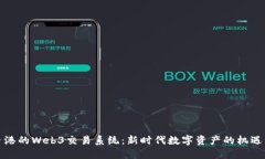 探索香港的Web3交易系统：