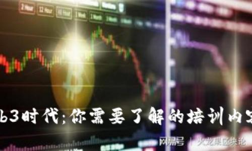 踏入Web3时代：你需要了解的培训内容与技能